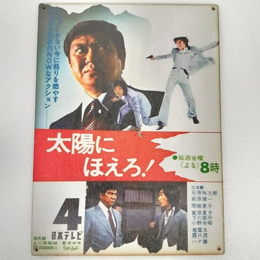 ns954 「太陽にほえろ！」ポスター(1972〜86:日テレ)。
