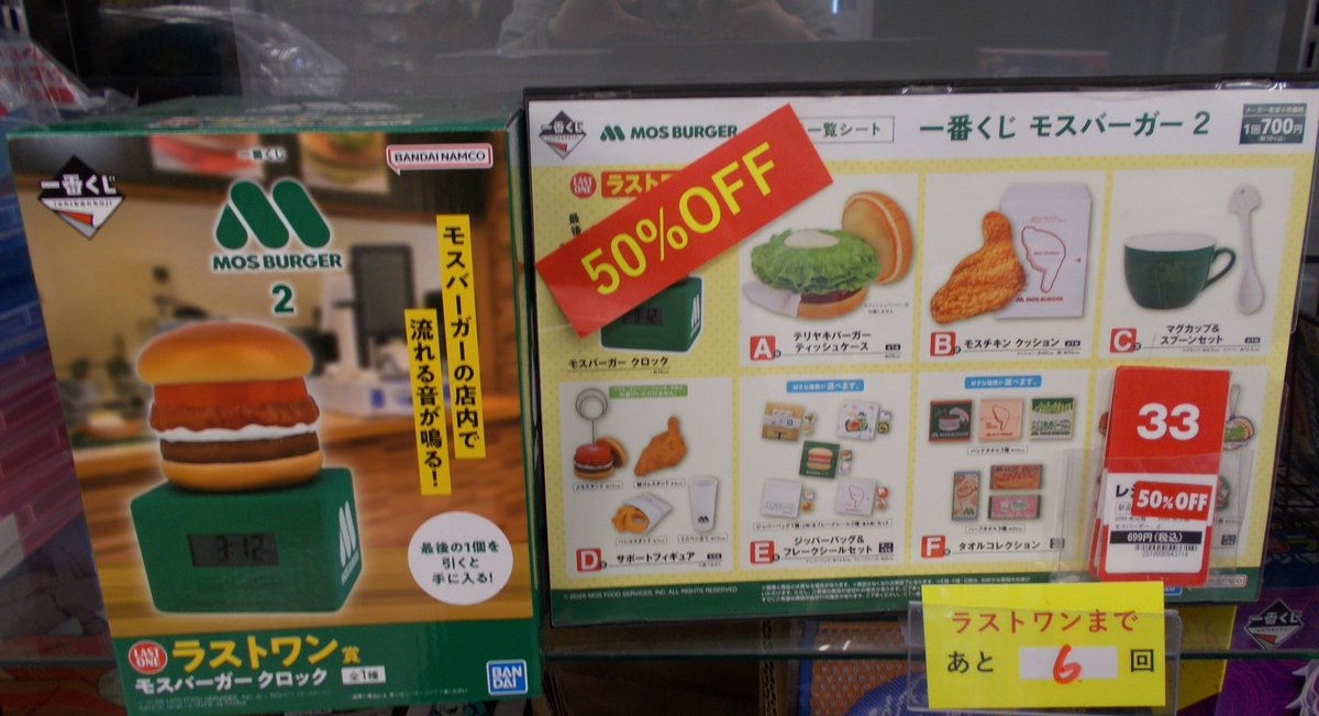 くじ情報！ 一番くじMOS BURGER2は ラストワンまであと 6回！ さらに今