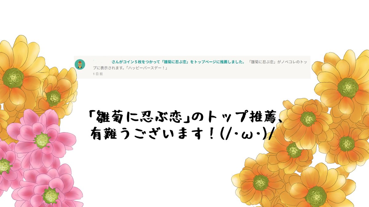 【感謝！】
「雛菊に忍ぶ恋」、ノベコレでトップ推薦有難うございます！(/・ω・)/
誕生日も祝っていただき、嬉しいです♪
2024年に出した作品ですが、こうして推薦いただけるととっても嬉しいですね！

▼プレイする方はこちらから！▼
novelgame.jp/games/show/101…