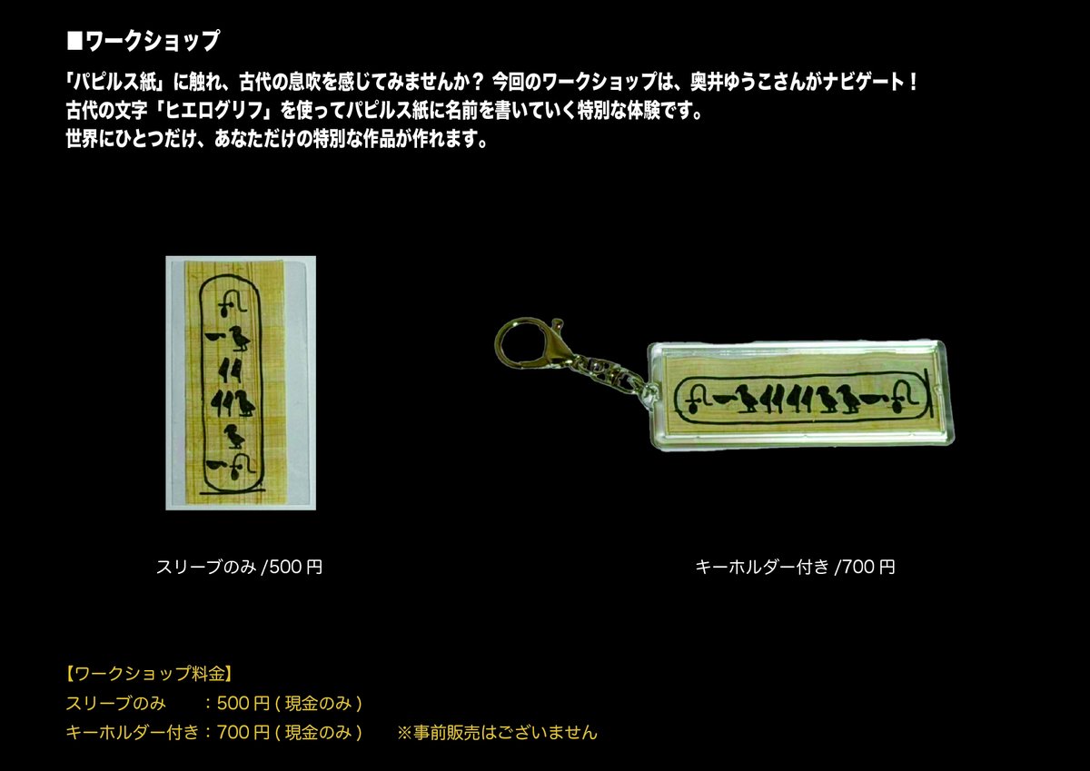 【お知らせ】

声優・MCとしてご活躍中の奥井ゆうこさんによる特別なガイドツアー並びにワークショップの開催が決定いたしました。

奥井ゆうこさんご自身がエジプトの世界観を再現したコスプレ姿で登場し、皆様を神秘の世界へとご案内いたします。