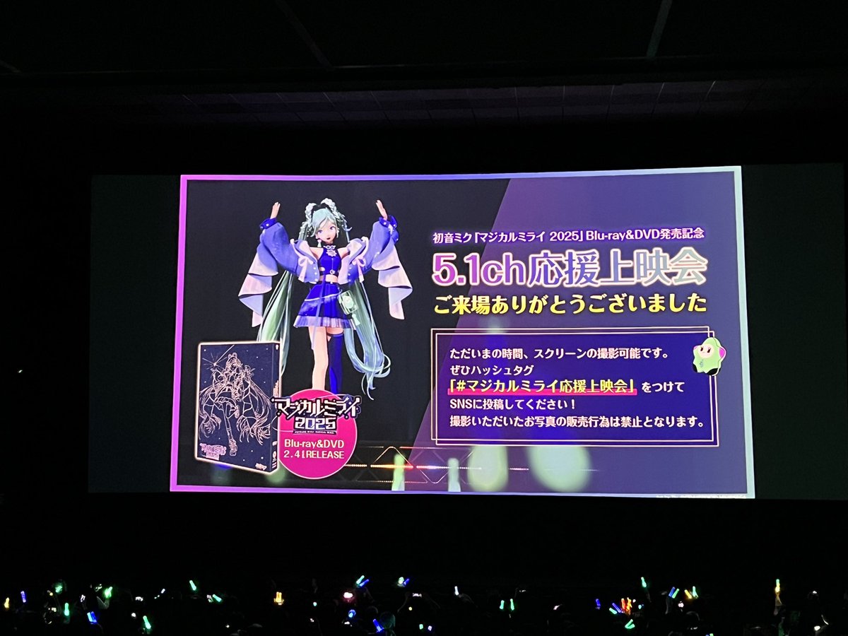 🌠#初音ミク「#マジカルミライ2025」Blu-ray&DVD発売記念5.1ch応援上映