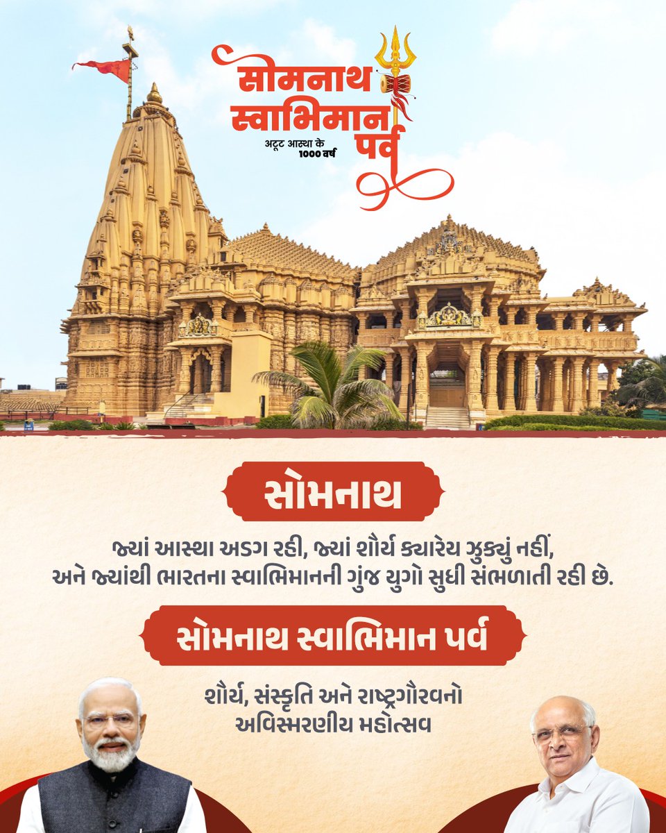 જેણે અનેક આક્રમણો સામે અડીખમ રહીને ભારતની અસ્મિતા જાળવી રાખી, એવા સોમનાથ મહાદેવના ચરણોમાં વંદન. આ પવિત્ર પર્વ નિમિત્તે આપણે સૌ સાથે મળીને ભારતના સાંસ્કૃતિક પુનરુત્થાનના સહભાગી બનીએ.
#SomnathSwabhimanParv2026