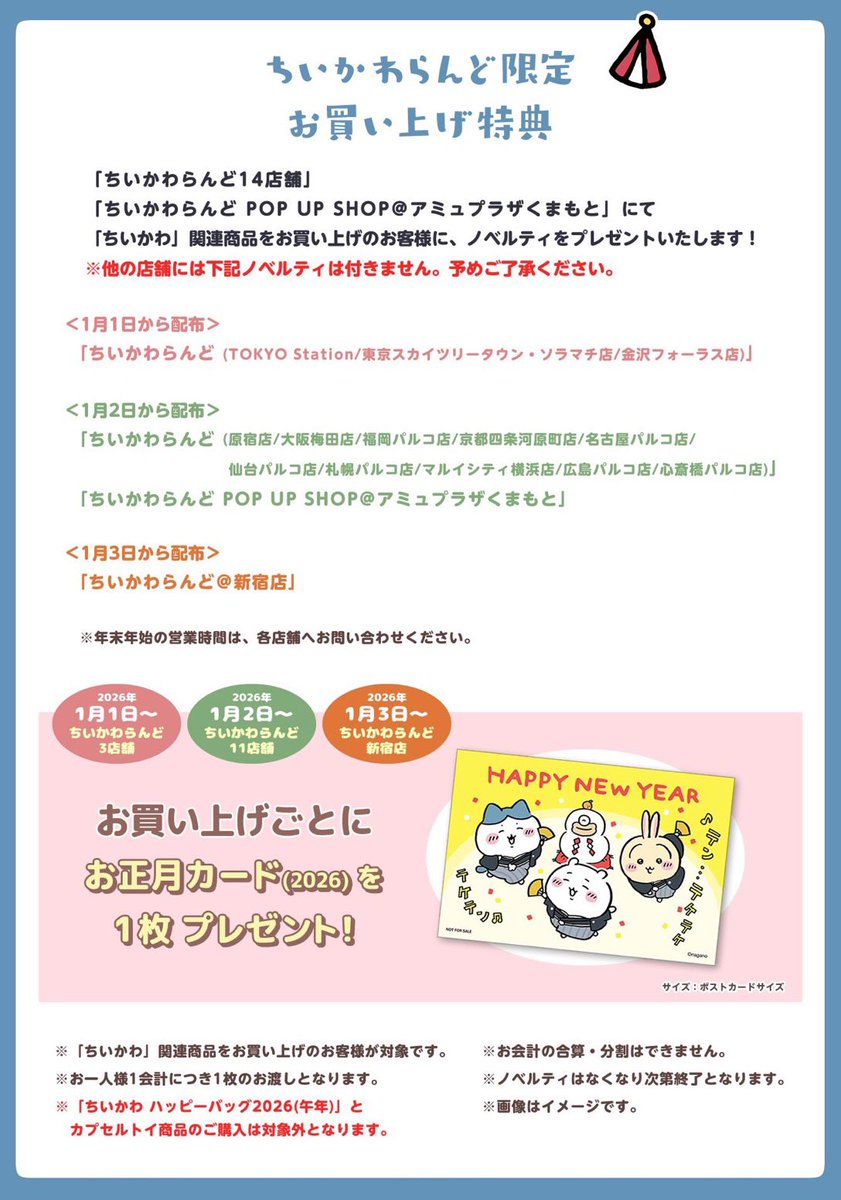 ちいかわらんど札幌パルコ店 【ノベルティ終了のお知らせ】 1月2日より