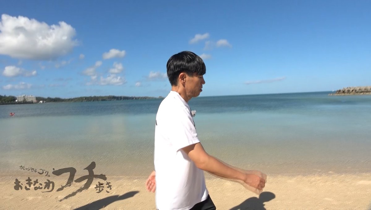 ガレッジセール・ゴリの『おきなわフチ歩き』 tweet media