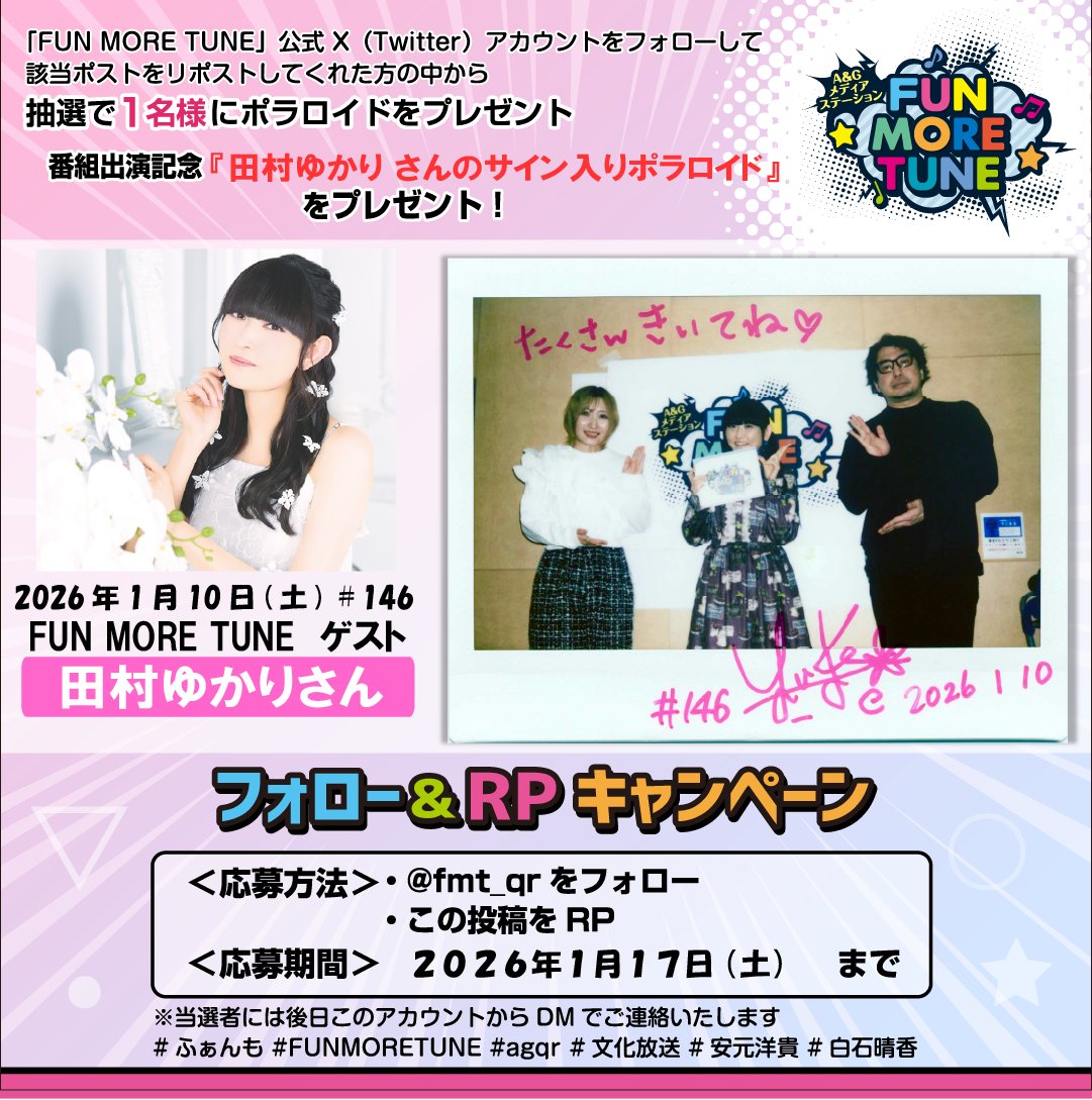フォロー&RPキャンペーン🎁 ＼ 抽選で1名様に #田村ゆかり さん の