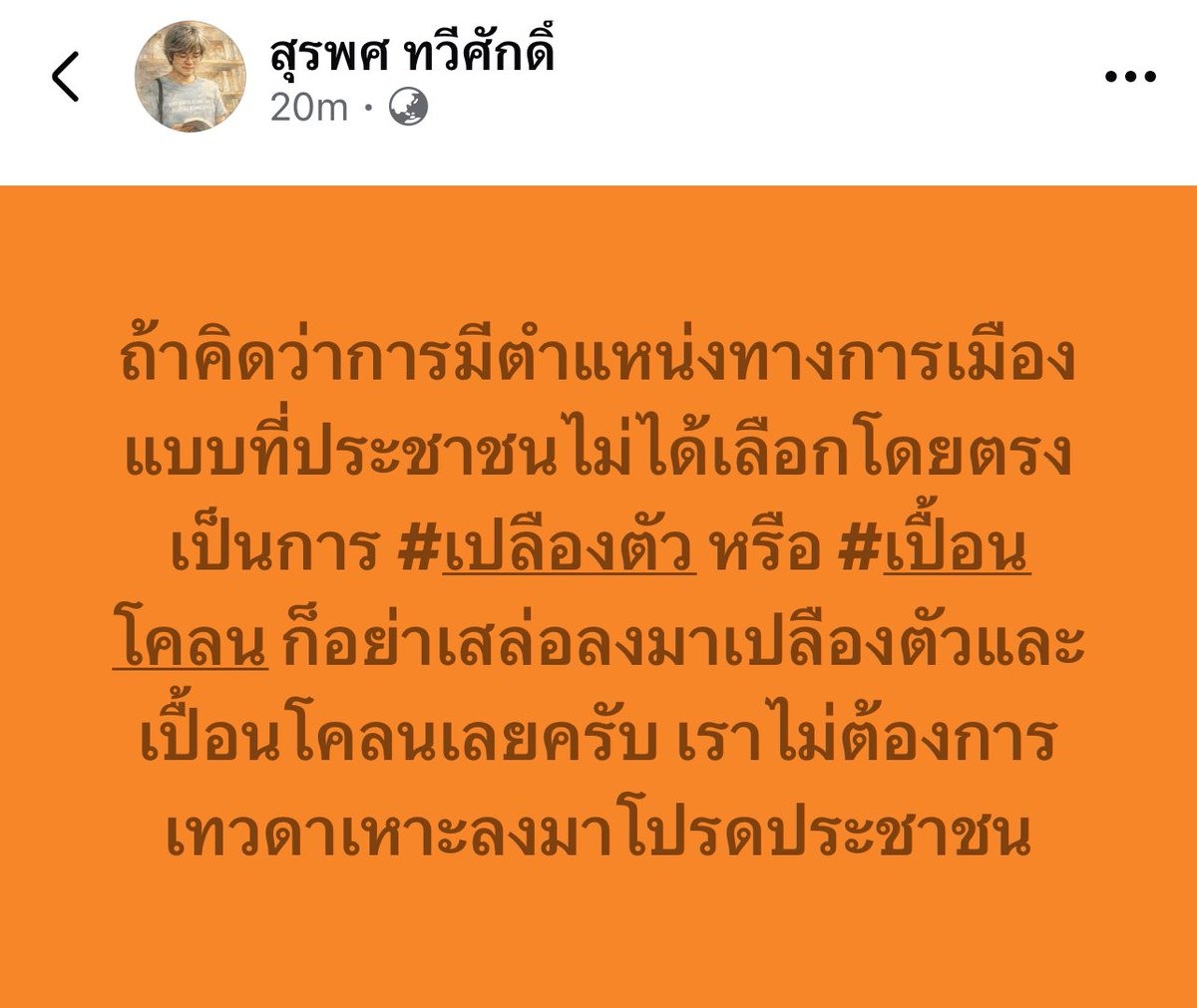ถ้าลงเลือกตั้งแล้ว “เปลืองตัว” หรือ “แปดเปื้อน” อย่าเสล่อลงมาเสนอตัวให้ประชาชนเลือกเลยครับ นี่ขนาดยังไม่ได้เป็นรัฐบาลนะ ยังลำเลิกบุญคุณขนาดนี้ #พรรคประชาชนเบอร์46 #เลือกตั้ง69 #เลือกตั้ง2569