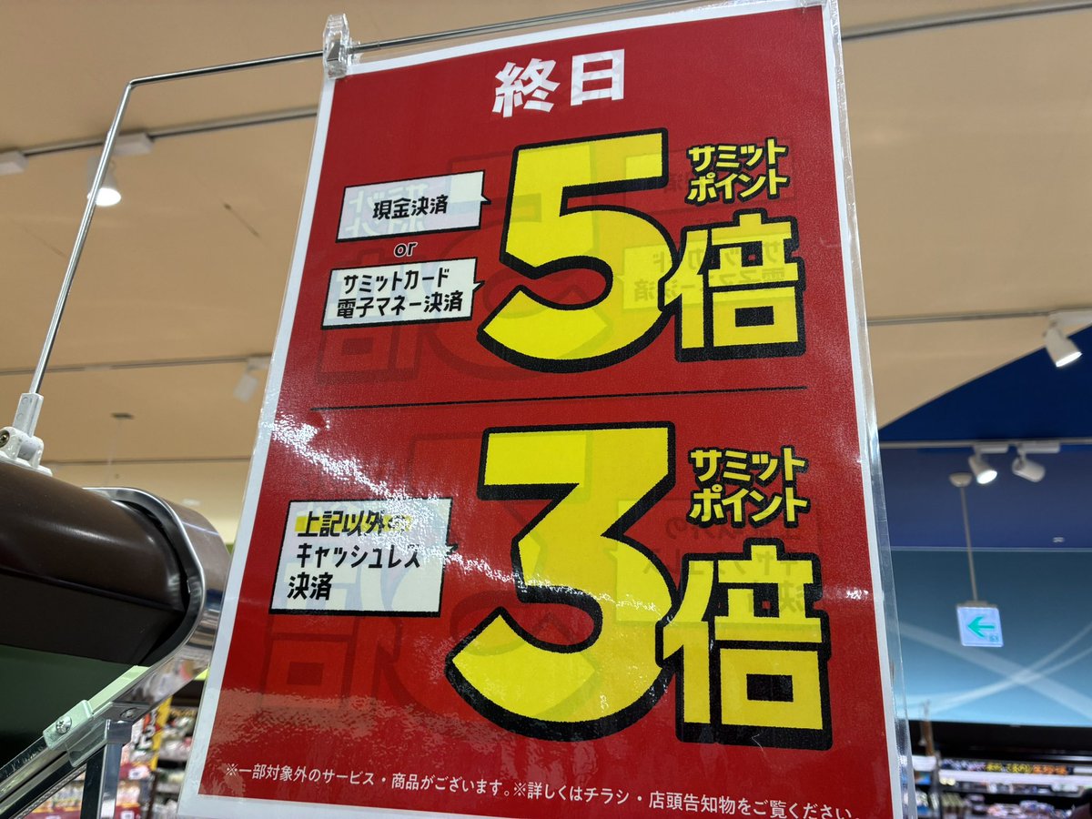 サミット 15P 最終値下げ！ サミットストア藤沢駅北口 本日11日(日)限り☝️ 現金決済・サミット
