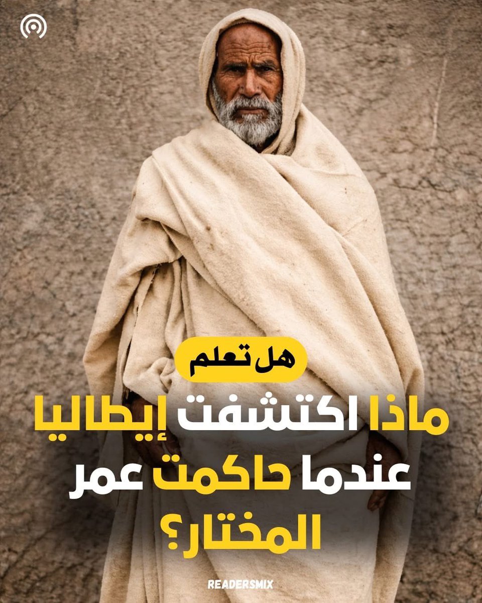 🔴 ماذا اكتشفت إيطاليا عندما حاكمت عمر المختار؟

هل يمكن لشيخٍ مسنّ أن يهزم إمبراطورية حديثة؟

هذا هو السؤال الذي واجهته إيطاليا بعد أكثر من 20 عامًا من العجز أمام رجل واحد.

في برقة بليبيا، وُلد عمر المختار عام 1858
حافظًا للقرآن، عالمًا بالدين، معروفًا بالحكمة والتقوى
لم يُخلق