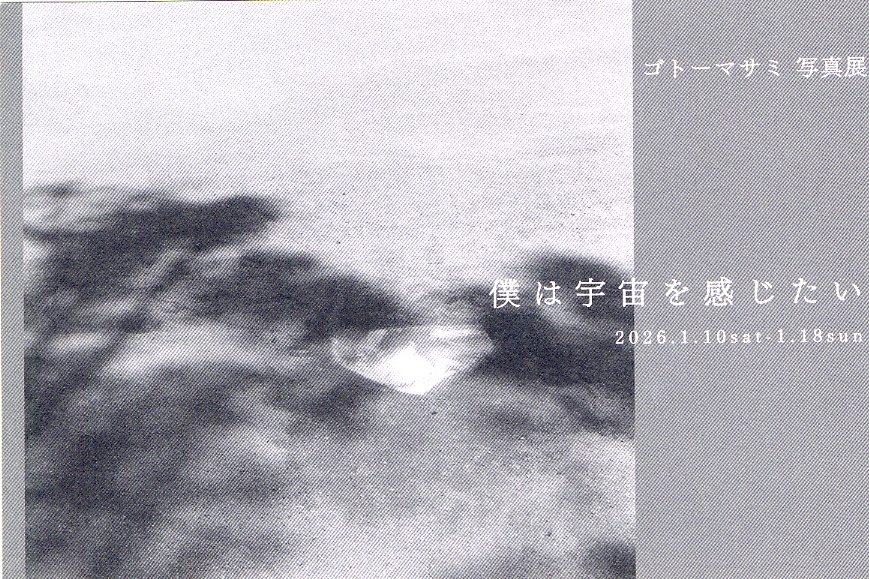 ue6camera's tweet image. 【写真展情報】　ゴトーマサミ 写真展　「僕は宇宙を感じたい」　2026.10～1.18　BE=Lab &amp;amp; Gallery　📷be-lab-gallery.com