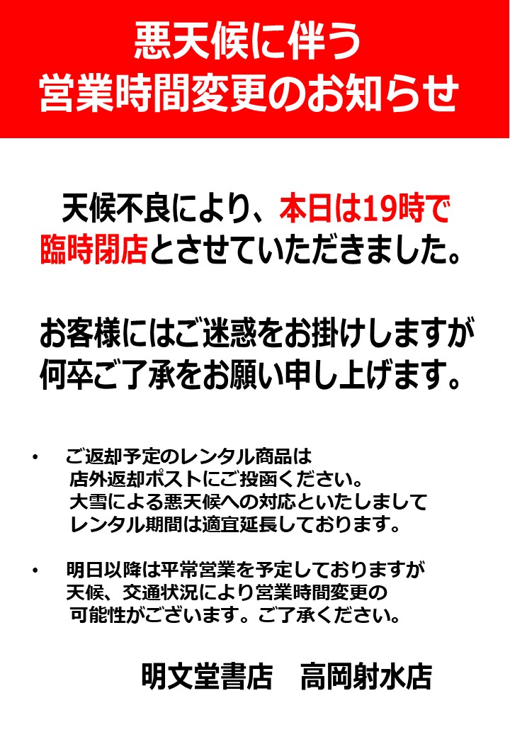 お客さまへお知らせ】 本日1月11日(日) 悪天候に伴う営業時間変更が
