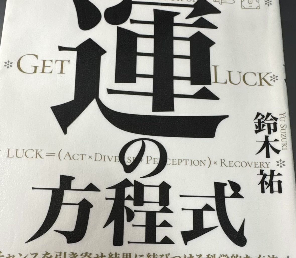Tora_UP's tweet photo. 「幸運=(行動 × 多様 × 察知) ×回復」 https://t.co/cRKjI0rmaB