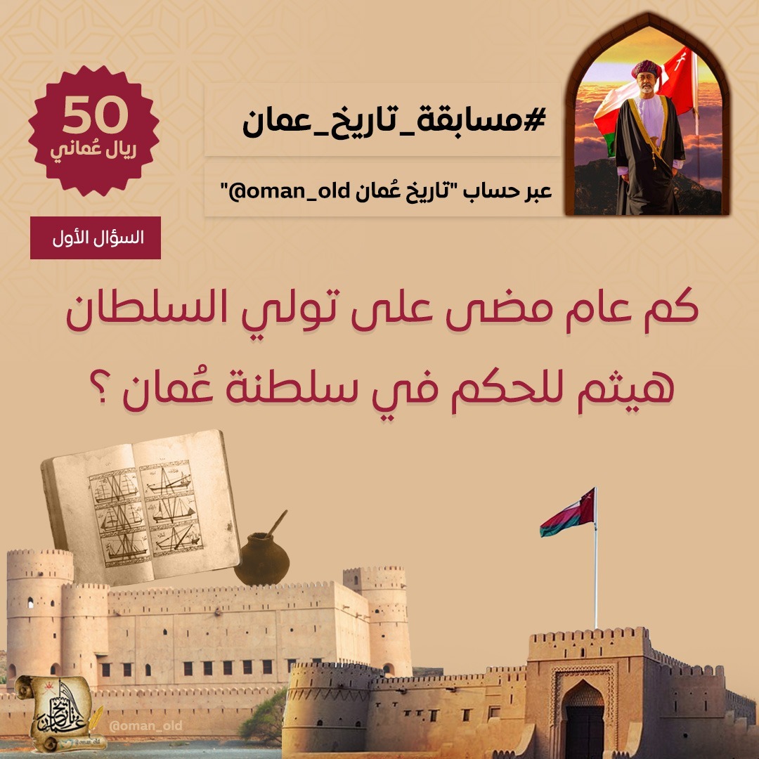 oman_old's tweet image. #مسابقة_تاريخ_عمان 

كم عام مضى على تولي السلطان هيثم حفظه الله مقاليد الحكم في سلطنة عُمان؟   
  
    🎁 50 ريال 
  📷 السحب مساء اليوم  
  الشروط: متابعة حسابنا @oman_old + ريتويت ولايك + منشن لصديق + إضافة الوسمين 
#معك_وانتماونا_يكبر
#١١_يناير_رسوخ_وتقدم