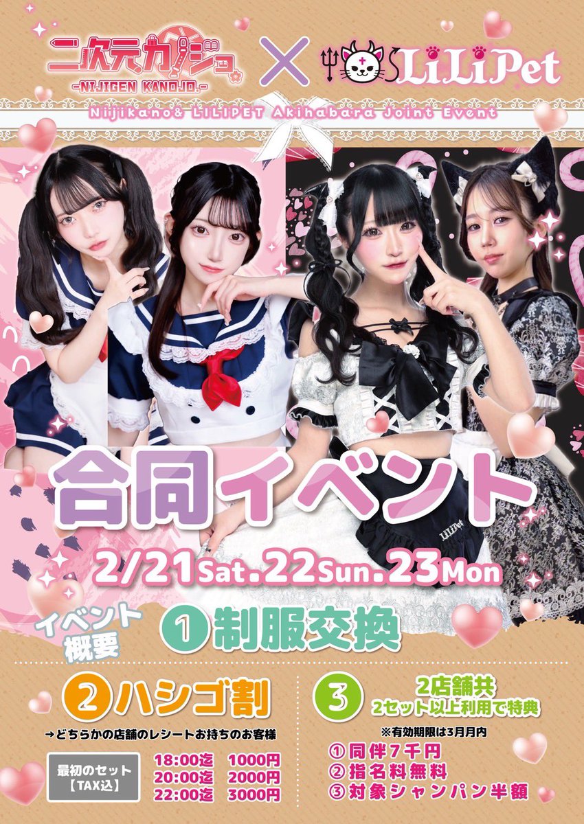nijigenkanojo's tweet photo. 💗✨コラボイベント開催✨💗

二次元彼女 × LiLiPet
合同イベント決定！

📅 2/21(土)・22(日)・23(月)

👗 制服交換
🍹 ハシゴ割
🎁 2セット以上で豪華特典あり！

この3日間だけの特別コラボ🫶
ぜひ両店舗遊びに来てね💕

#二次元カノジョ #LiLiPet #秋葉原コンカフェ
#コンカフェイベント https://t.co/rGp6jgzh2J