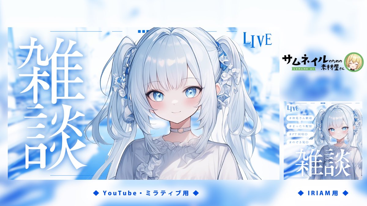 comame_ai's tweet photo. 透明感のある水色雑談サムネ🧊
顔をはめるだけで簡単に使えます❄️

ぜひご活用ください🧊
フォロー&amp;RTお願いします🙇‍♀️

#Vtuber素材  #フリー素材  #VTuberフリー素材   #IRIAM素材 #IRIAMライバーさんと繋がりたい  #ミラティブ  #配信素材  #こまめあい素材 

保存はツリーへ👇🏻 https://t.co/H65JzyFBfZ