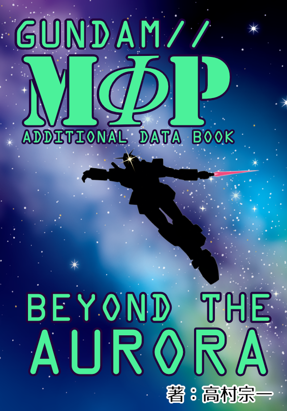 異世界召喚ガンダムTRPG
GUNDAM // MΦP
ADDITIONAL DATA BOOK①
「BEYOND THE AURORA」

基本ルールがリリースされたばかりのGUNDAM MΦPに、追加データ集が制作決定！
待て、続報！

#GUNDAMMΦP
#同人TRPG