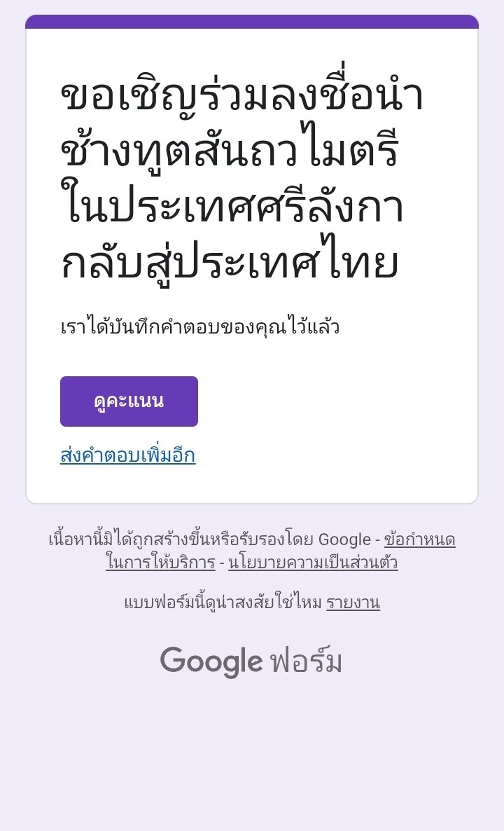 มาร่วมกันพาช้างไทยกลับบ้านกันค่ะเข้าไปลงชื่อกันเยอะ ๆ นะคะ เราเอาลิงก์มาจากกลุ่มทวงคืนช้างไทย ตอนนี้มีคนลงชื่อ800,000 นิด ๆ ใกล้จะถึงล้านแล้ว เราก็ลงแล้วค่ะ
docs.google.com/forms/d/e/1FAI…

#ทวงคืนช้างไทย
#ทวงคืนช้างไทยในศรีลังกา
#พลายประตูผา #พลายศรีณรงค์