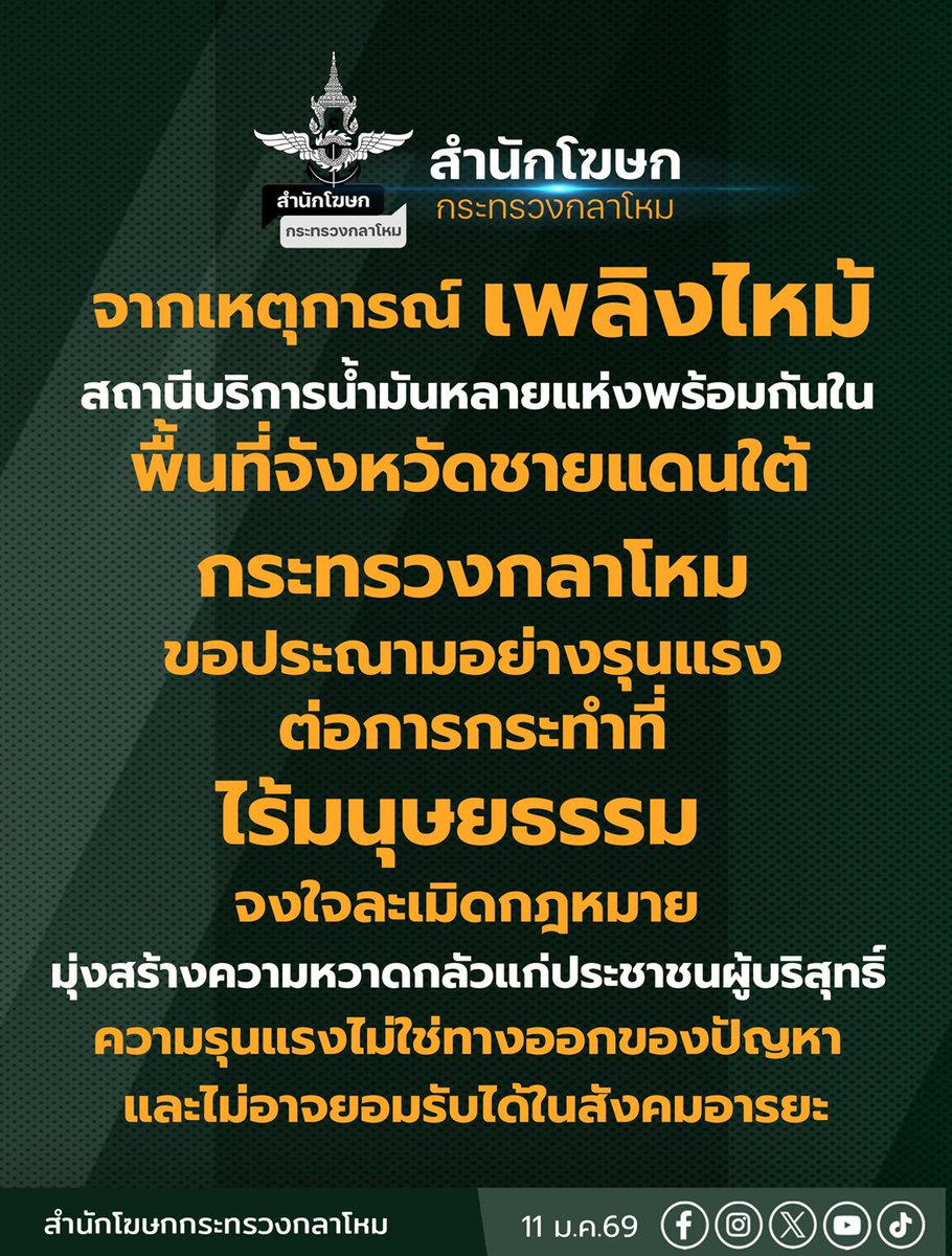 📢 แถลงการณ์ กระทรวงกลาโหม ประณามการก่อวินาศกรรม ด้วยการลอบวางระเบิดและวางเพลิงปั๊มน้ำมันหลายแห่ง ในพื้นที่จังหวัดชายแดนภาคใต้
อ่านเพิ่มเติมที่ prd.go.th/th/content/cat…
#ชายแดนใต้ #กระทรวงกลาโหม #แถลงการณ์