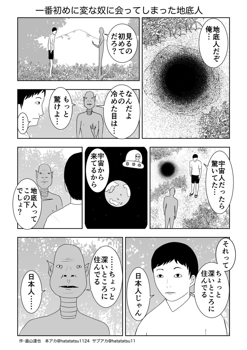 hatatatsu11's tweet image. 一番初めに変な奴に会ってしまった地底人

#漫画が読めるハッシュタグ