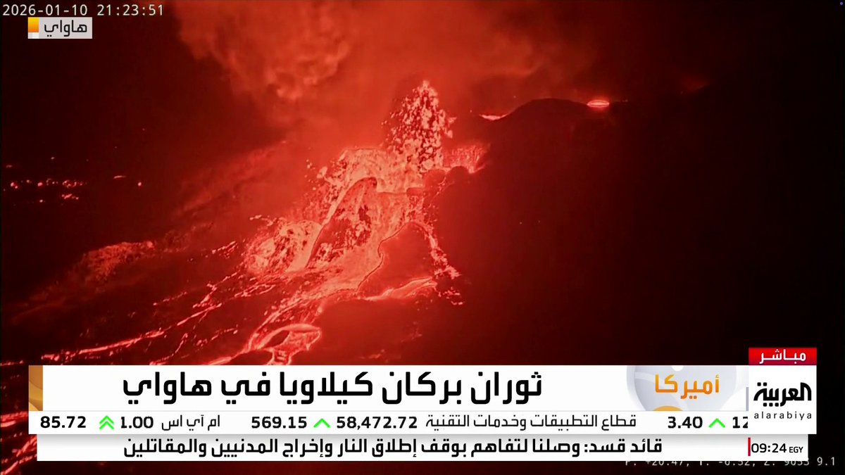 صور مباشرة لثوران بركان كيلاويا في هاواي 