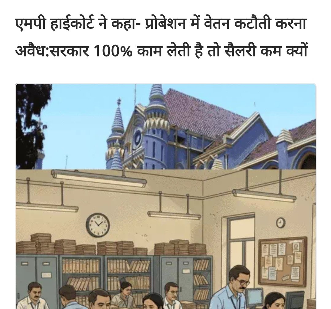 जब काम 100% लिया जाता हैं फिर वेतन 100% क्यो नही ❓

प्रोबेशन में वेतन कटौती करना है अवैध हैं जो कटा गया है वो एरियर के रुप में वापिस करे सरकार।

#मध्यप्रदेश_सौ_फीसदी_वेतन_दो
<a href="/CMMadhyaPradesh/">Chief Minister, MP</a> <a href="/DrMohanYadav51/">Dr Mohan Yadav</a> <a href="/GADdeptmp/">GAD, MP</a>