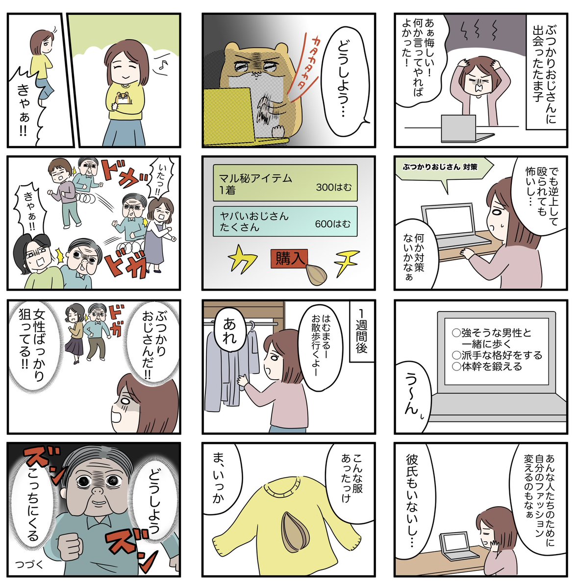 ヤバいおじさんにはヤバいおじさんを!【怒りの毛玉戦士はむまる】VS.ぶつかりおじさん
🔽つづきの3話目はここから
https://t.co/scFkduA7Md
#女性自身 