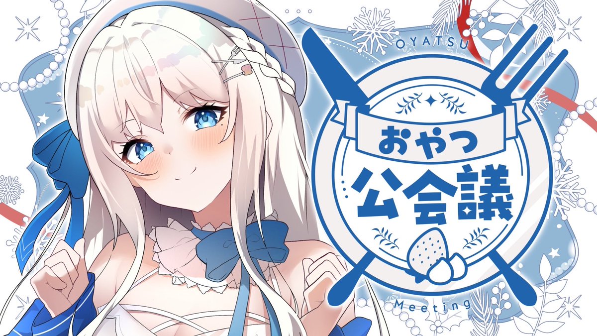 🍽配信告知🍽 日曜定期雑談！おやつ公会議です🍽 UNDEADカバーについて