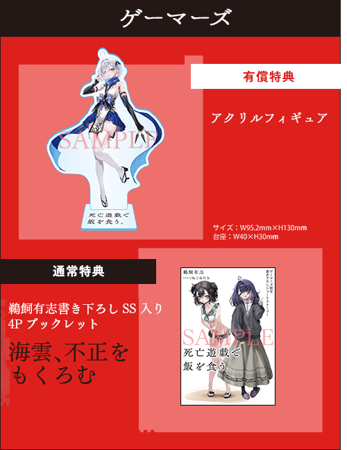 死亡遊戯で飯を食う。9』ゲーマーズ特典情報 ＼ 有償特典 アクリル