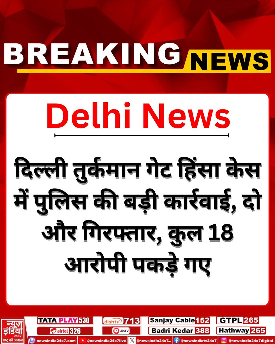 newsindia24x7_'s tweet image. DelhiNews: तुर्कमान गेट हिंसा केस में पुलिस का बड़ा एक्शन! 
आज 2 और गिरफ्तारियां, अब तक कुल 18 आरोपी पुलिस की गिरफ्त में।
#TurkmanGateViolence #DelhiPolice #BreakingNews #RumorMongering #CyberSafeIndia #NewsIndia24x7