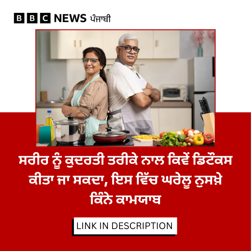 bbcnewspunjabi's tweet image. ਡਿਟੌਕਸ ਡਾਈਟਾਂ ਬਾਰੇ ਬਹੁਤ ਘੱਟ ਸਬੂਤ ਮਿਲਦਾ ਹੈ ਕਿ ਇਹ ਅਸਲ ਵਿੱਚ ਜ਼ਹਿਰੀਲੇ ਤੱਤਾਂ ਨੂੰ ਸਰੀਰ ‘ਚੋਂ ਬਾਹਰ ਕੱਢਣ। ਜਾਣੋਂ ਉਹ ਕਿਹੜੇ 5 ਕੁਦਰਤੀ ਤਰੀਕੇ ਹਨ ਜਿਸ ਨਾਲ ਸਰੀਰ ਨੂੰ ਡਿਟੌਕਸ ਕੀਤੇ ਜਾ ਸਕਦਾ ਹੈ, ਪੂਰੀ ਖ਼ਬਰ- bbc.in/4qgaQBZ

#Detox #health