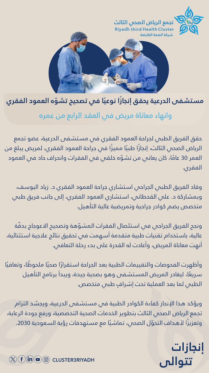 🗞️ #خبر_صحفي | حقق فريق جراحة العمود الفقري بمستشفى الدرعية، عضو #تجمع_الرياض_الصحي_الثالث، إنجازًا طبيًا بتصحيح تشوّه خلقي في العمود الفقري لمريض في العقد الرابع من عمره، باستخدام تقنيات متقدمة، بما يعزز الخدمات التخصصية ويواكب مستهدفات #رؤية_السعودية2030✨