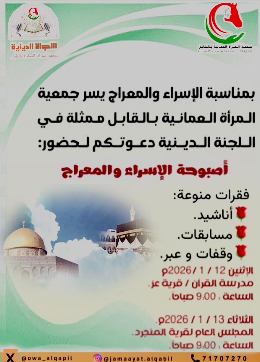 بمناسبة ذكرى الإسراء والمعراج سوف تقيم الجمعية ممثلة في اللجنة الدينية اصبوحات دينية تقدمها رئيسة اللجنة الدينية بالجمعية الاستاذه /جوخه الزيدي في كل من قريتي عز/والمنجرد بولاية القابل ،في الفترة الصباحية بمدارس القرآن بتلك القرى .