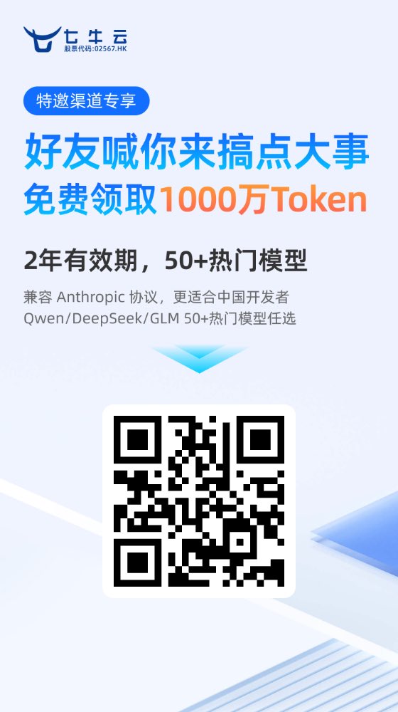 wazying's tweet photo. 免费薅七牛羊毛 注册就送500万Token 还可以使用Anthropic Sonet 4.5 https://t.co/QoM63fm6FD https://t.co/YiDOqRiN65