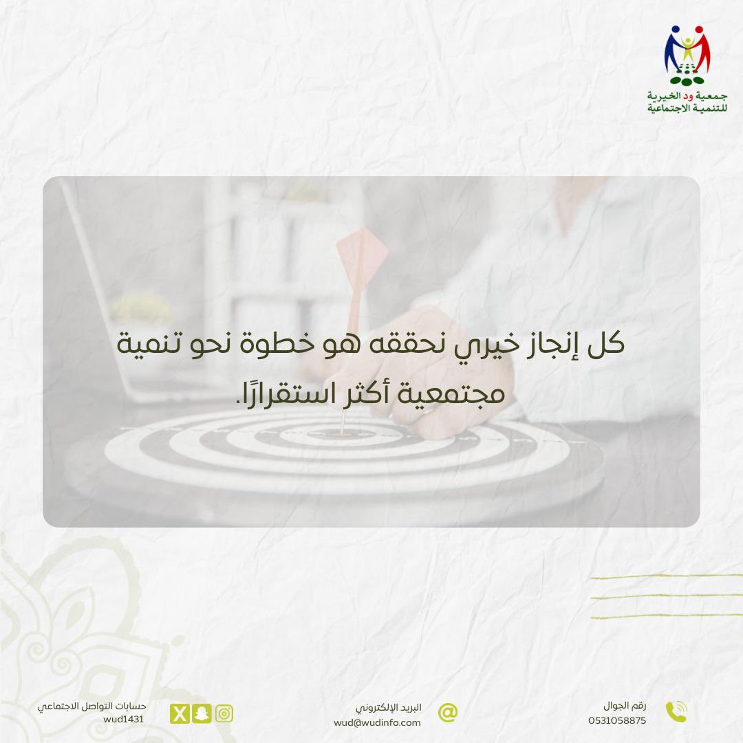 #جمعية_ود 
#ود_عطاء_بلا_حد