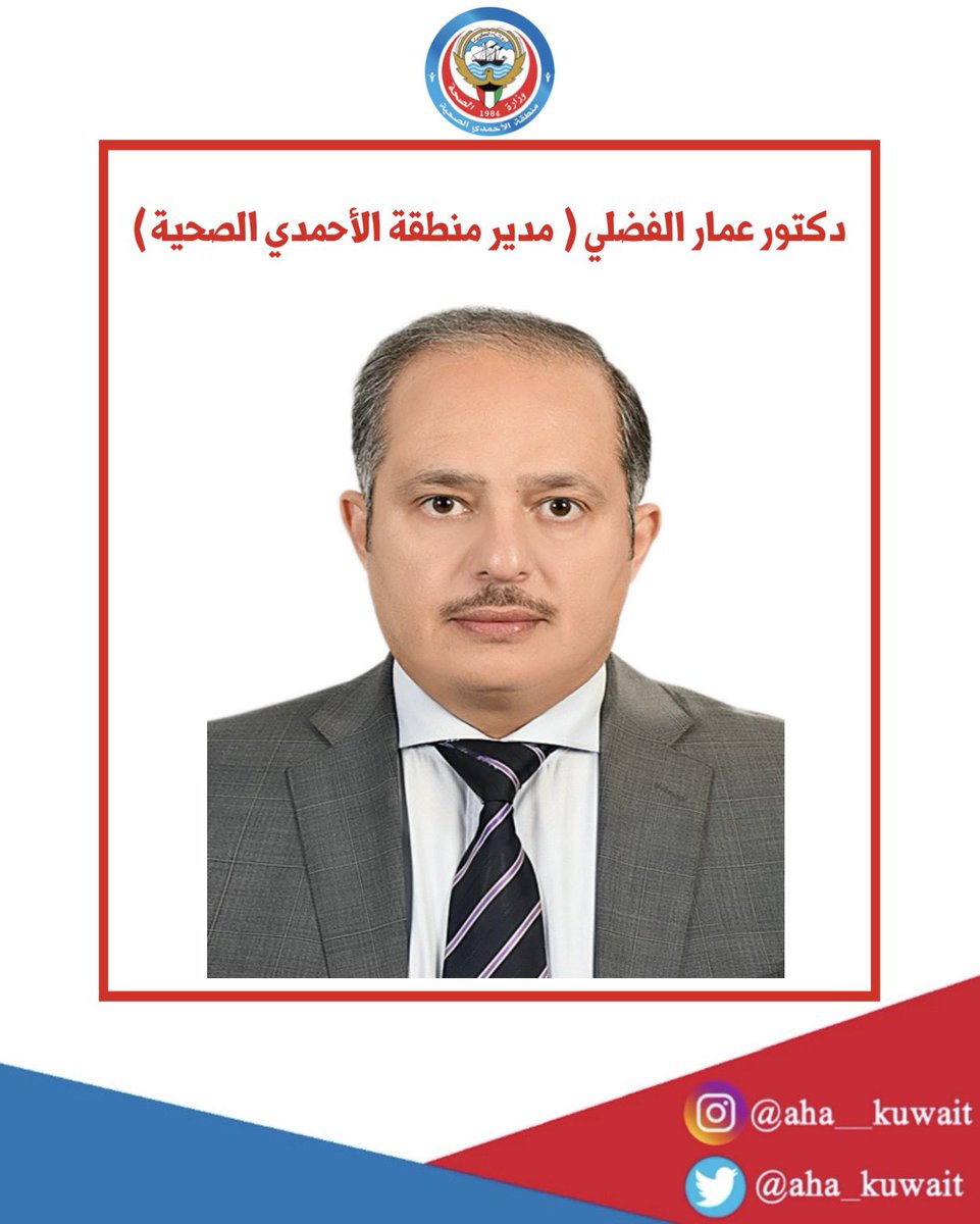 منطقة الأحمدي الصحية (@aha_kuwait) on Twitter photo 
