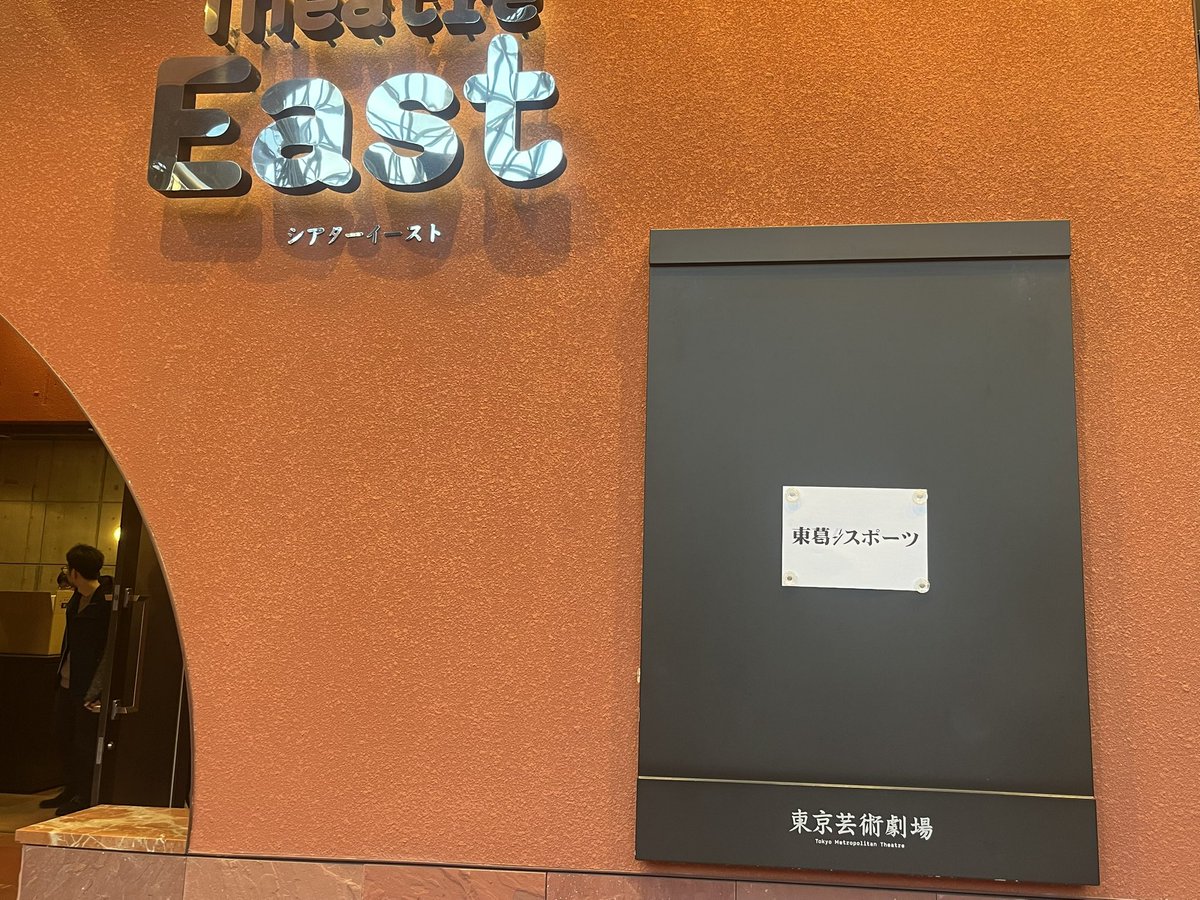 池袋の東京芸術劇場という豪華施設で東葛スポーツ「MAKE 芸劇 GREAT AGAIN」。イスがふかふか〜。今回はけっこう、踊ってた。次はまた北千住とのこと。
