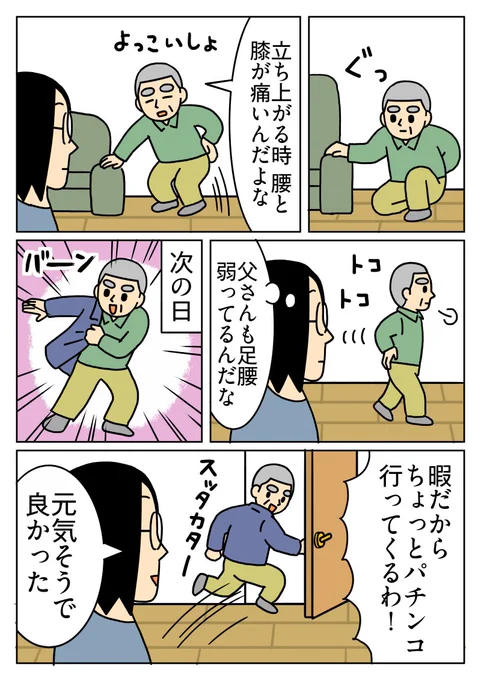 元気そうで良かったです。
#父 