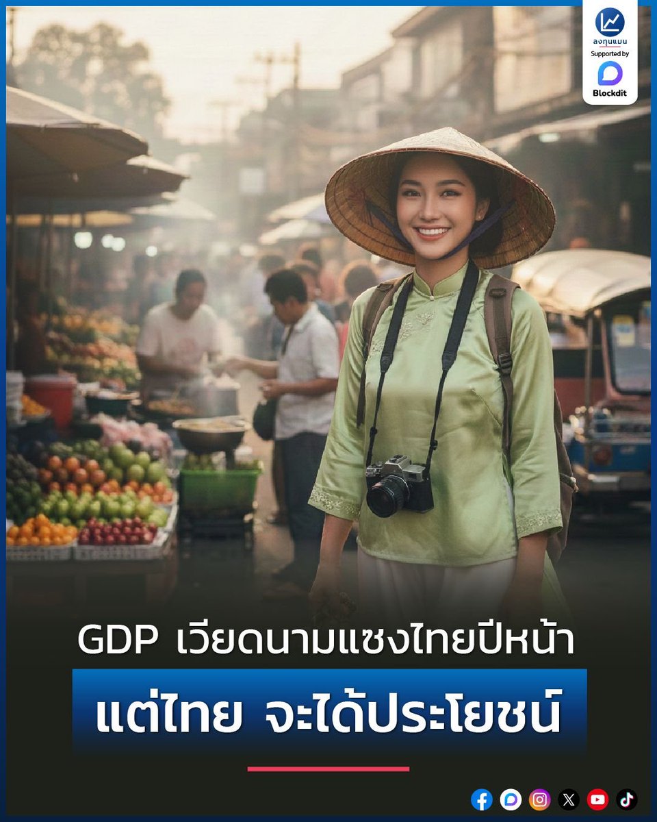 GDP เวียดนามแซงไทยปีหน้า แต่ไทย จะได้ประโยชน์ /โดย ลงทุนแมน
ล่าสุดรัฐบาลเวียดนาม ได้ออกมาประกาศตัวเลขเศรษฐกิจหรือ GDP ของปี 2568 ที่ผ่านมา ว่าเติบโตถึง 8.02% นับว่าเติบโตเร็วสุดใน 3 ปี 

แถมในไตรมาส 4 ปี 2568 ก็เติบโตถึง 8.5% ซึ่งถือว่าเติบโตมากที่สุดในรอบ 14 ปี 

จากตัวเลข GDP