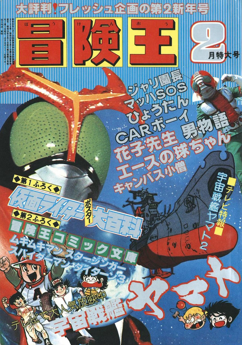 ns954 冒険王連載中の付録:「宇宙戦艦ヤマト」ポスター(1979)。