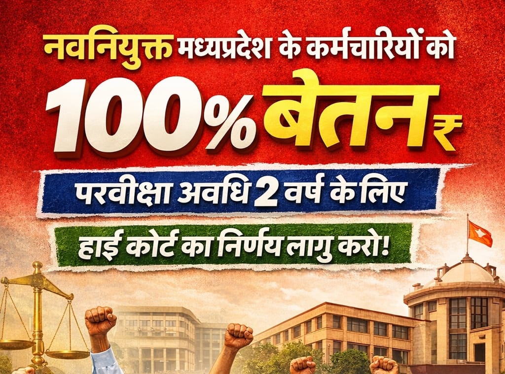 सभी साथी फोलो कीजिए और आगे बढ़ते रहिए।

फ़ॉलो 👉 <a href="/Manish_NSTA/">मनीष सागर</a>

#प्रोबेशन_में_पूरा_वेतन_
#मध्यप्रदेश_सौ_फीसदी_वेतन_दो
#ObeyMPHighCourt100PercentSalaryOrder
#EqualPayforEqualWork
#mpgovt_fair_work_fail_pay