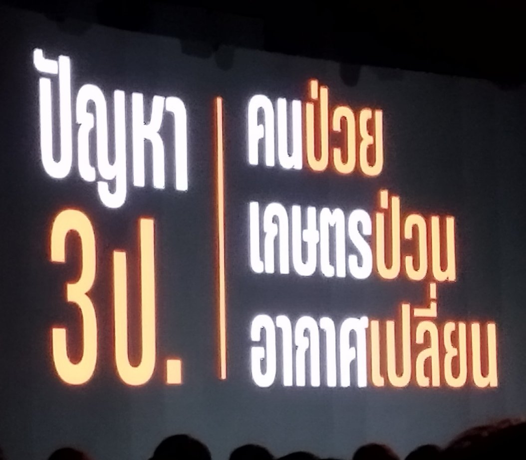 ว้ายยยยย อีพรรคส้มมันเอา 3ป มาหากินอีกแล้วค่ะ 😂