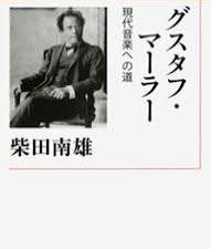 この書籍の交響曲第6番の記述に、柴田南雄氏が少年時代に東京音楽学校（現　東京藝術大学）のオーケストラで聴いたのが原体験で、それはマーラー門下のクラウス・プリングスハイムの憑かれたような熱意によるものだったとの記述がありました。⬇️