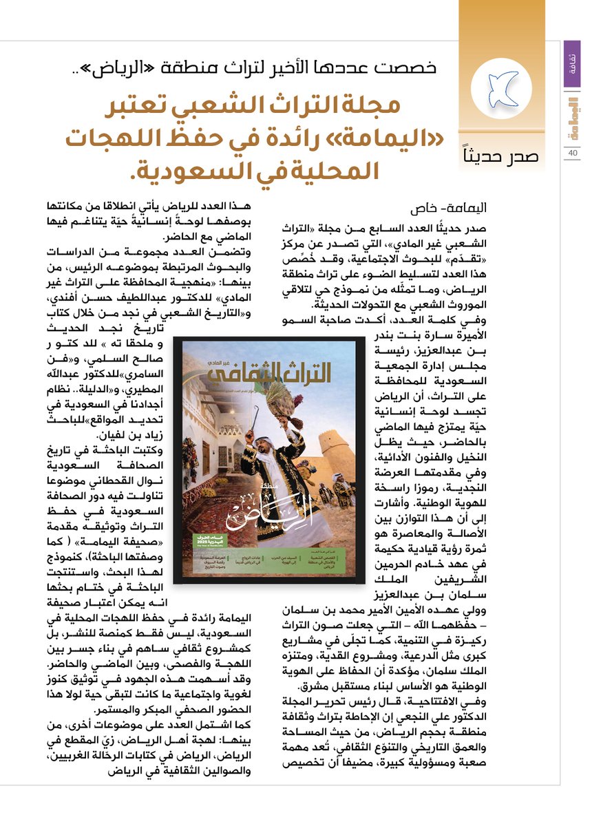 خصصت عددها الأخير لتراث منطقة «الرياض»..
مجلة التراث الشعبي تعتبر «اليمامة» رائدة في حفظ اللهجات المحلية في السعودية.

alyamamahonline.com/4719

<a href="/P_Takadom/">مجلة التراث الثقافي غير المادي</a>

<a href="/Takadom2020/">مركز تقدُم للبحوث الاجتماعية</a>

#مجلة_التراث_غير_المادي