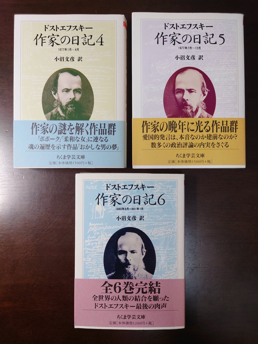 伊藤書房清田店からドストエフスキー『作家の日記 1』〜『同 6』到着