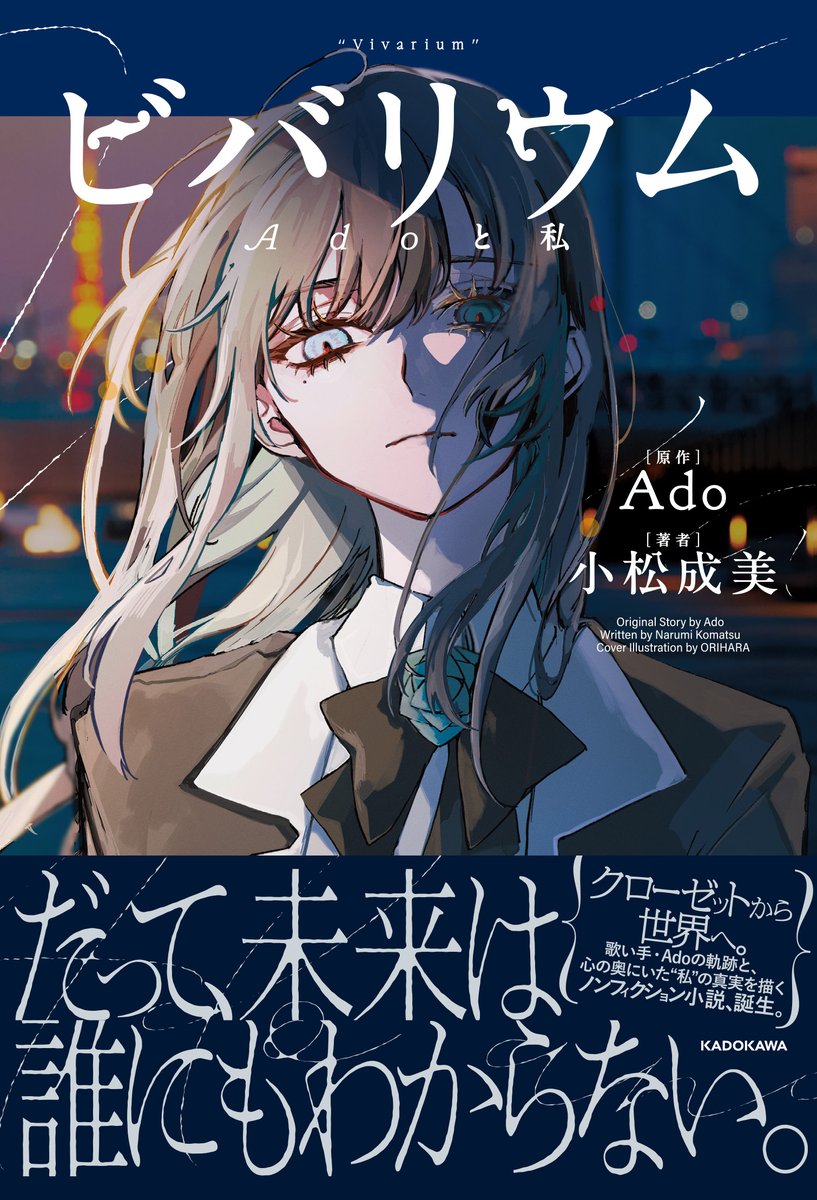 📚『ビバリウム Adoと私』 原作：Ado 著者：小松成美 2026年2月26日
