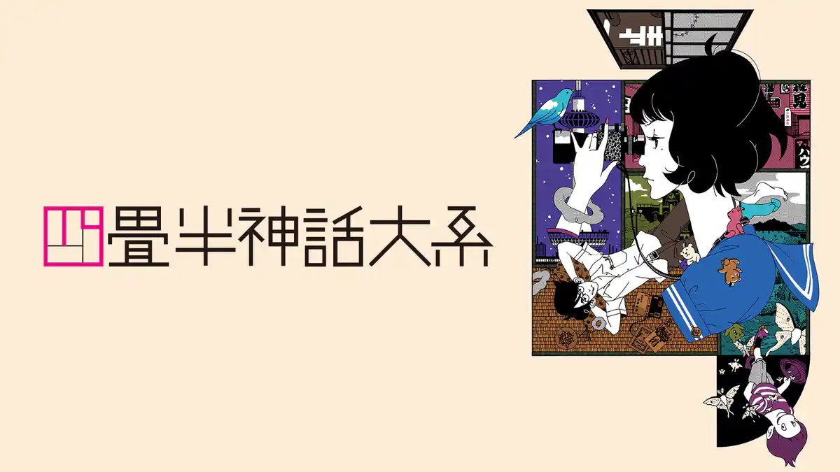 アニメ「四畳半神話大系」、U-NEXTで見放題です。ほかプラットフォームあちこちで。

2010年の作品ですが、脚本第1話を書いて提出したら「全然たりません」となり、嘘でしょと思いながら書き足して、最終倍ほどの分量になり、オンエアみると「私」が倍速ぐらいで喋ってました。

#四畳半神話大系