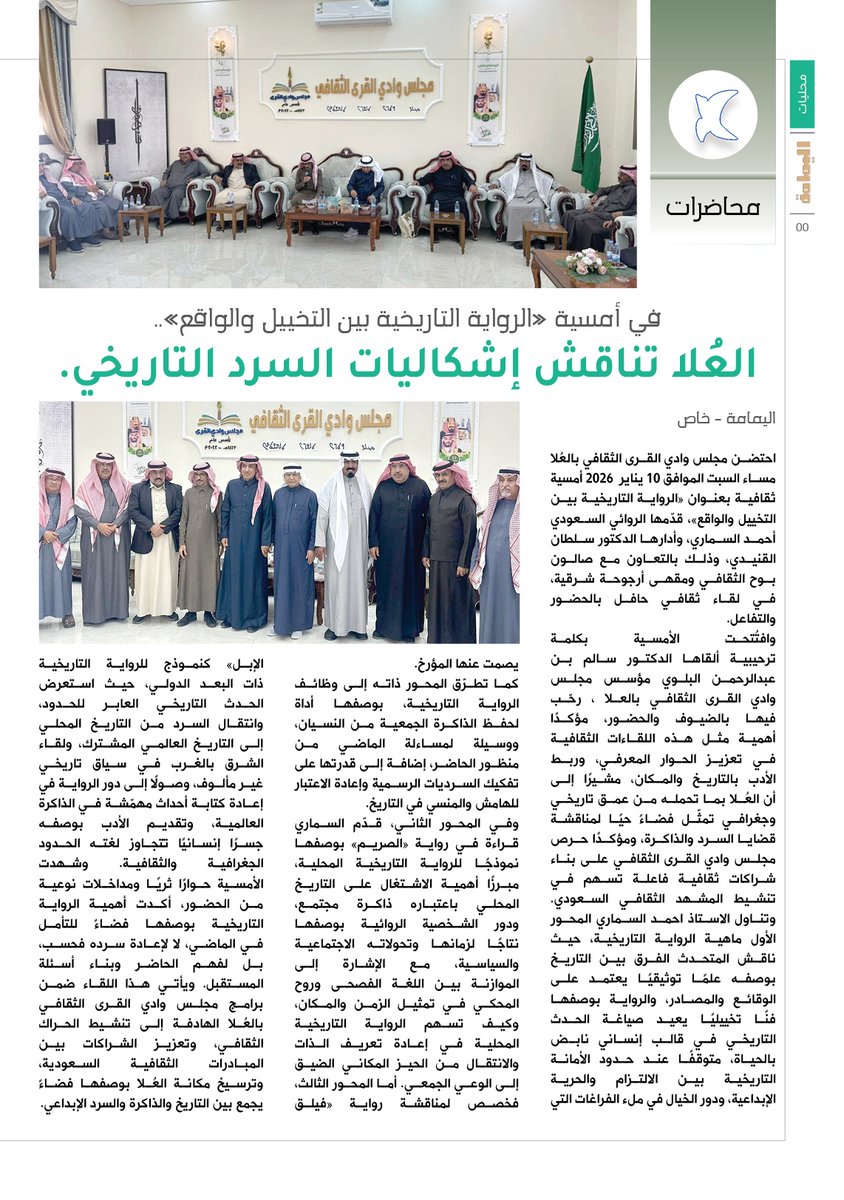 في أمسية «الرواية التاريخية بين التخييل والواقع»..
العُلا تناقش إشكاليات السرد التاريخي.

alyamamahonline.com/4720

<a href="/alquraculturall/">مجلس وادي القـرى الثقافي بمحافظة العـلا</a> 

<a href="/bawh2018/">#صالون_بوح_الثقافي</a> 

<a href="/Urjuhuh_/">أرجوحة شرقية</a>