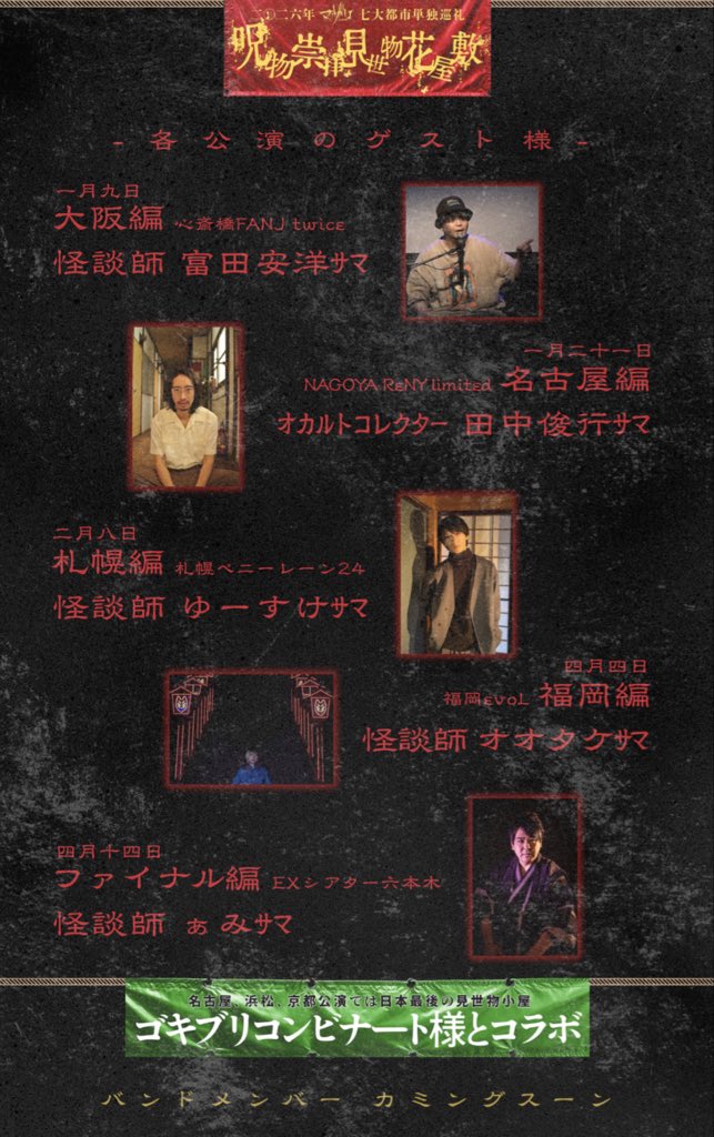 マザリ 七大都市単独巡礼 呪物崇拝見世物花屋際 ネックストラップ 完売情報】 七大都市単独巡礼 『呪物崇拝見世物花屋敷』 名古屋編