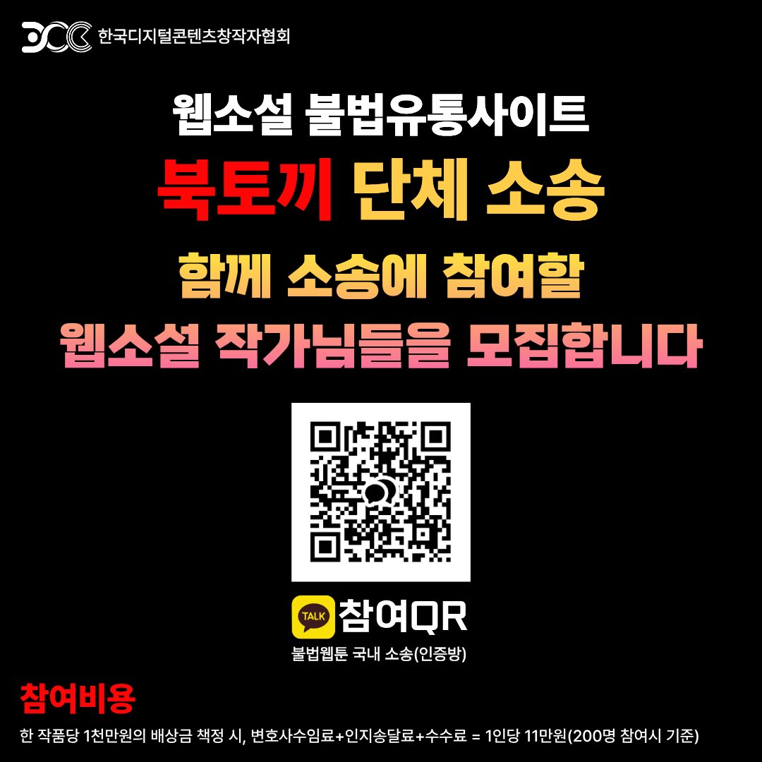 웹소설 불법 유통 소송단 추가 모집 중입니다.
웹소설 작가님들의 많은 관심 부탁드립니다.

아직 소식 모르시는 작가님들께도 닿을 수 있도록 알티 부탁드립니다.

오픈톡방 링크⤵️
open.kakao.com/o/gGUV7nLh