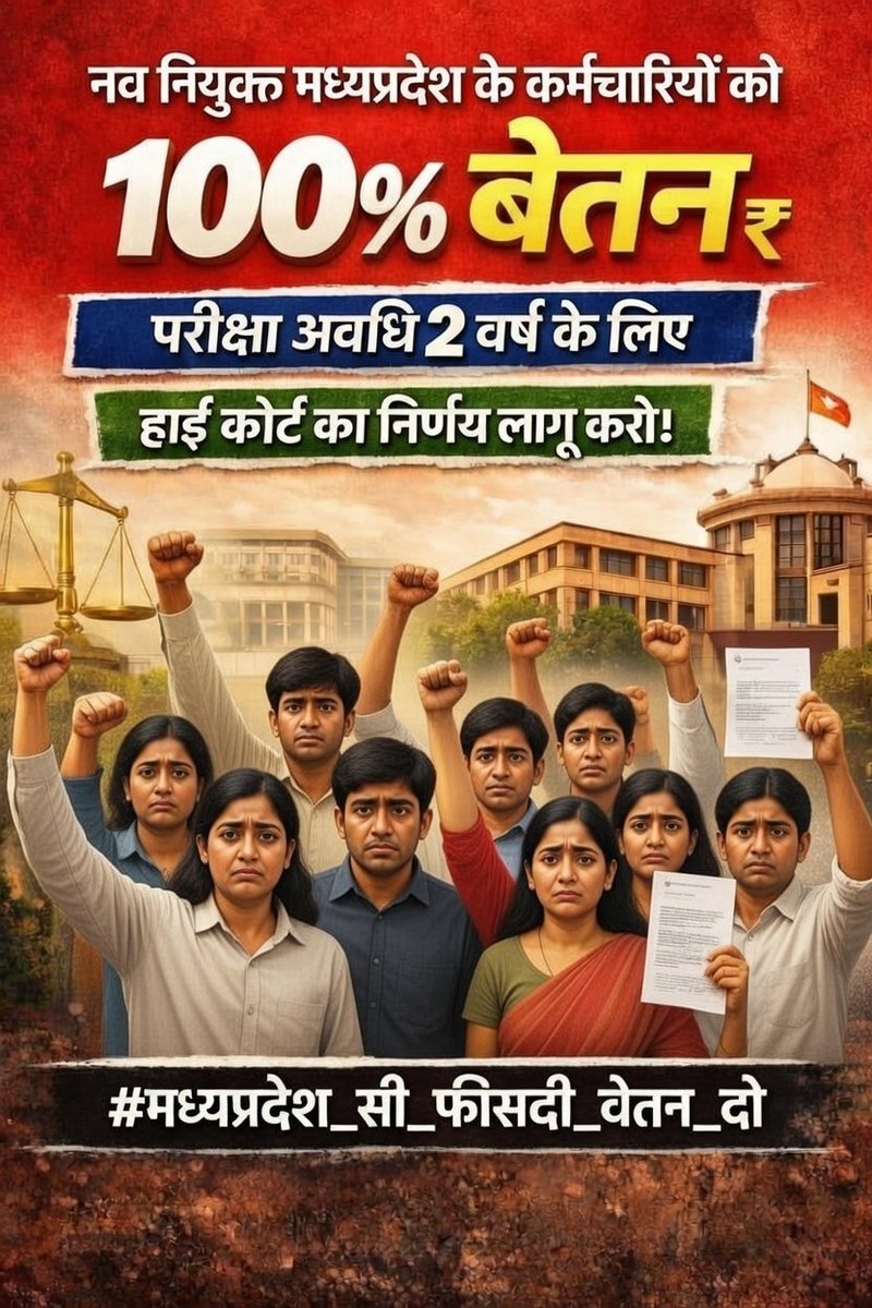 byond_timespace's tweet photo. 70_80_90 % वेतन का चल रहा अत्याचार
काला कानून कर रहा है संविधान पर प्रहार

मानसिक और आर्थिक स्थिति कर दी है चकनाचूर
MP सरकार खत्म करो अपना गुरूर 

उच्च न्यायालय के आदेश को तुरंत अपनाओ
नवनियुक्त कर्मचारियों को नियुक्ति दिनांक से एरियर दिलाओ

#मध्यप्रदेश_सौ_फीसदी_वेतन_दो https://t.co/Kpu450IfgE