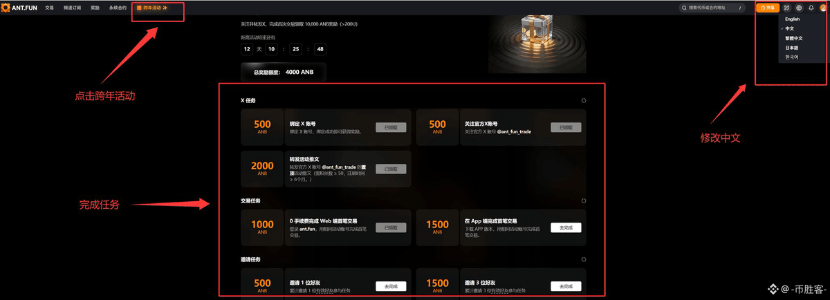 大毛!大毛!大毛!
传送门：ant.fun/@UQN8GZ
邀请码:UQN8GZ
1，注册账号
生成一个钱包，记得备份好助记词
2，转到 Profile 个人页面
绑定 X (Twitter) 账户、邮箱和 SOL 钱包地址（用于接收奖励）。
3，完成跨年活动获得10,000 ANB奖励
社交任务：绑定、关注、转发
交易任务：充值！